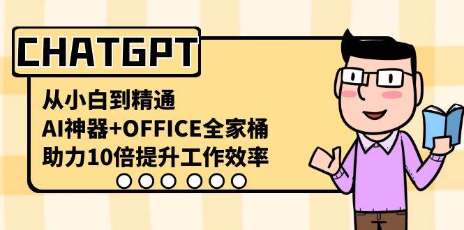 （8584期）CHATGPT-从小白到精通，AI神器+OFFICE全家桶，助力10倍提升工作效率插图零零网创资源网