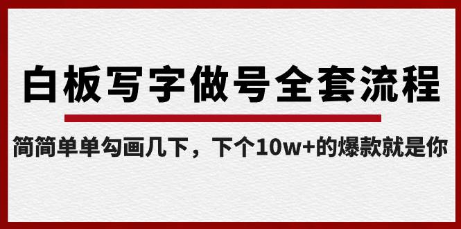 （8585期）白板写字做号全套流程-完结，简简单单勾画几下，下个10w+的爆款就是你插图零零网创资源网