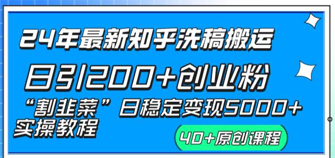 （8586期）24年最新知乎洗稿日引200+创业粉“割韭菜”日稳定变现5000+实操教程插图零零网创资源网