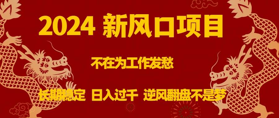 （8587期）2024新风口项目，不在为工作发愁，长期稳定，日入过千 逆风翻盘不是梦插图零零网创资源网