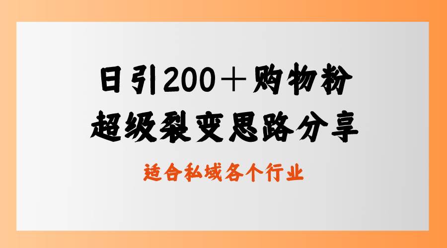 （8593期）日引200＋购物粉，超级裂变思路，私域卖货新玩法插图零零网创资源网