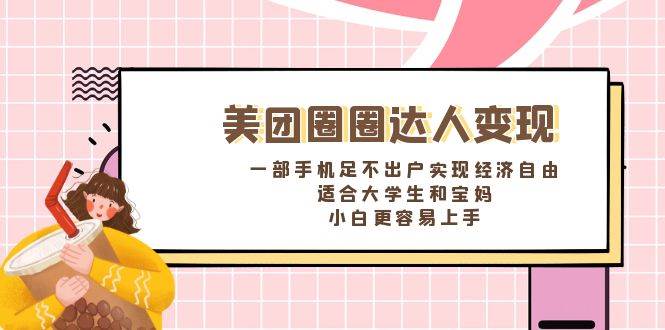 （8598期）美团圈圈达人变现，一部手机足不出户实现经济自由。适合大学生和宝妈，…插图零零网创资源网