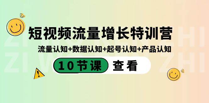 （8600期）短视频流量增长特训营：流量认知+数据认知+起号认知+产品认知（10节课）插图零零网创资源网