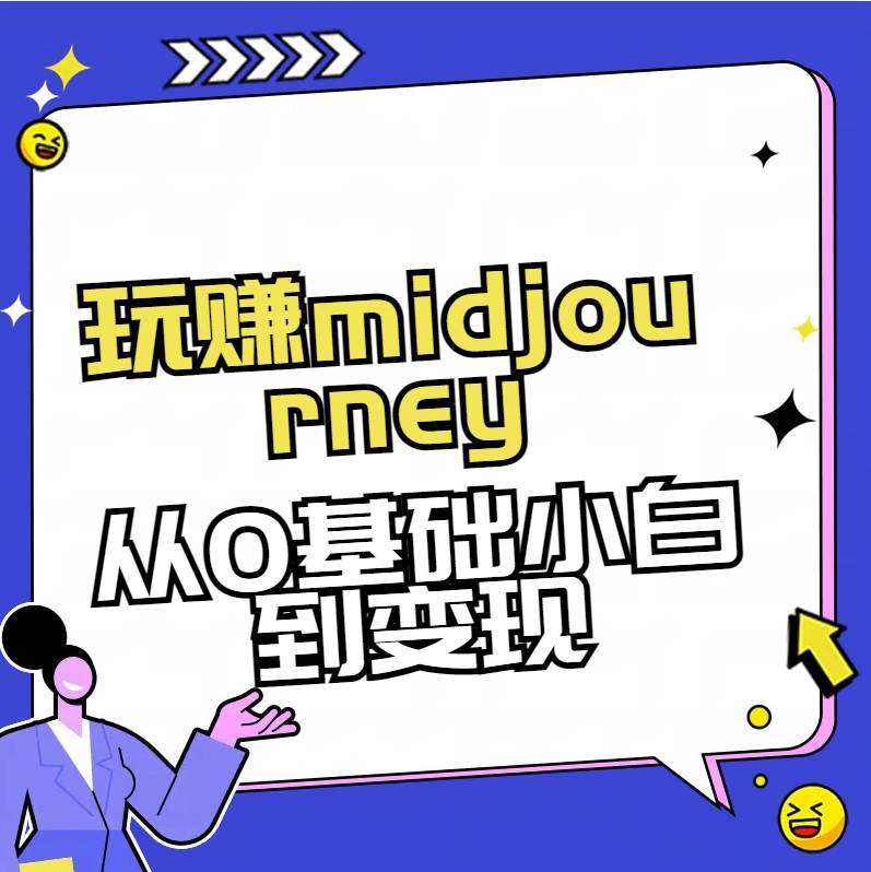 玩赚midjourney-AI绘画从0到高手【素材+答疑+直播信息】插图零零网创资源网