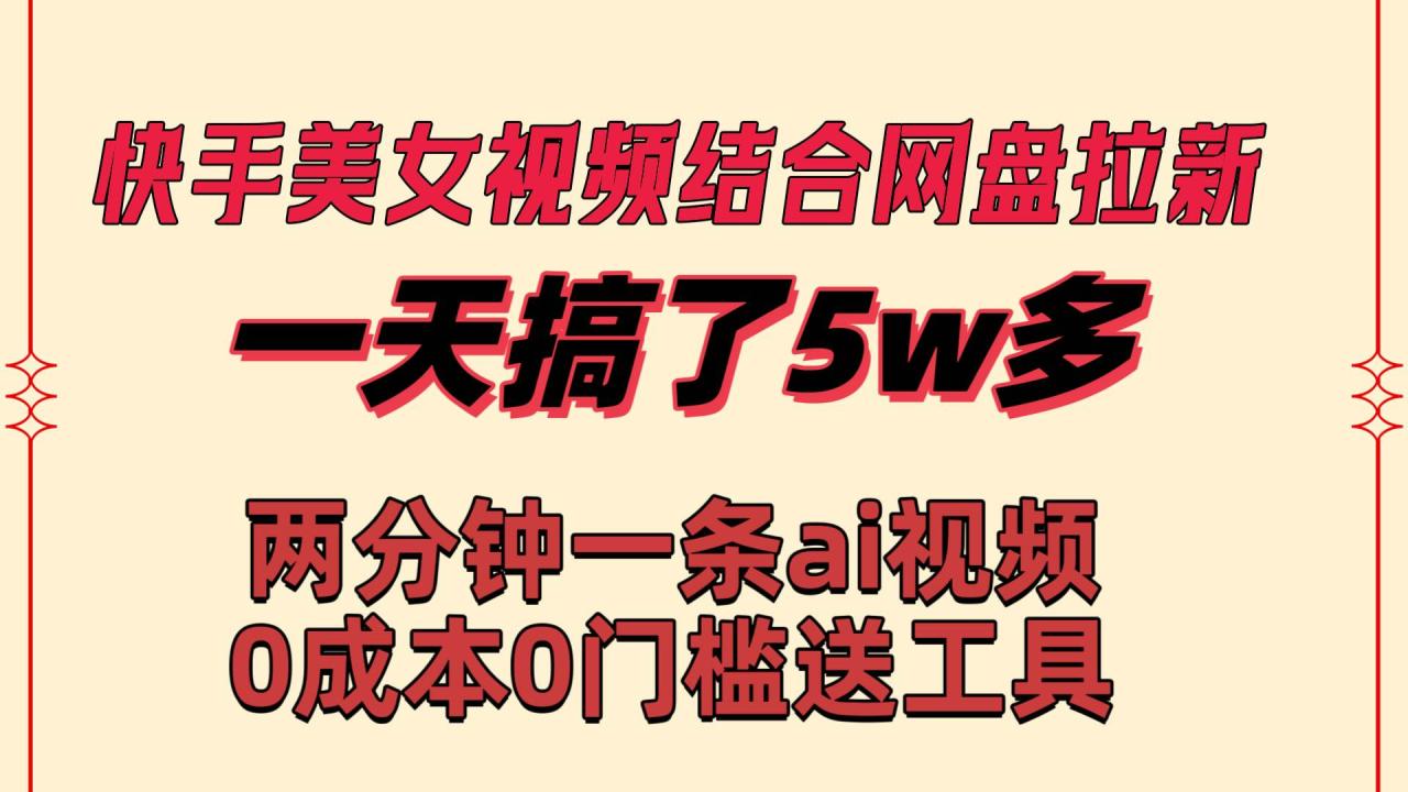 （8610期）快手美女视频结合网盘拉新，一天搞了50000 两分钟一条Ai原创视频，0成…插图零零网创资源网