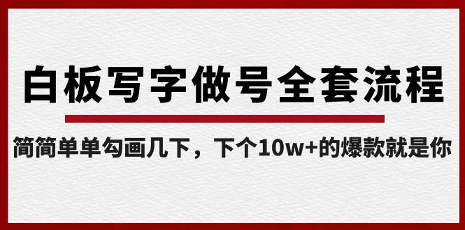 白板写字做号全套流程，简简单单勾画几下，下个10w+的爆款就是你（课程+直播回放）插图零零网创资源网