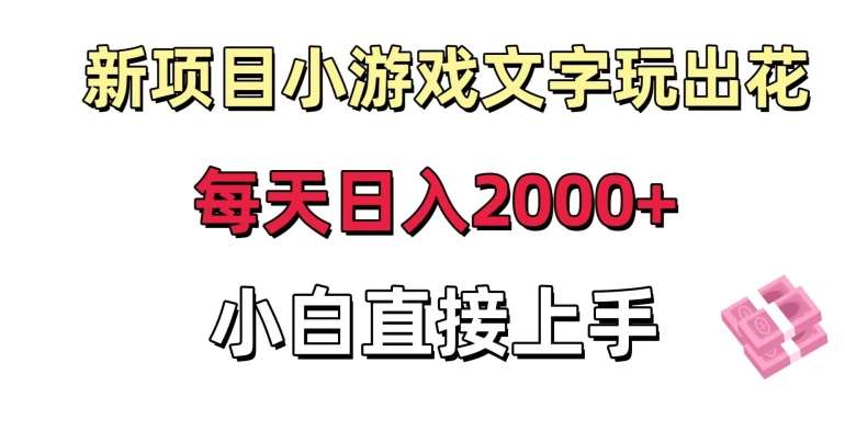 新项目小游戏文字玩出花日入2000+，每天只需一小时，小白直接上手【揭秘】插图零零网创资源网