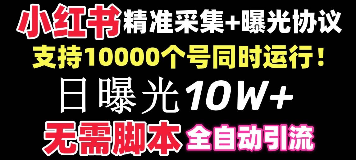 （8662期）【价值10万！】小红书全自动采集+引流协议一体版！无需手机，支持10000插图零零网创资源网