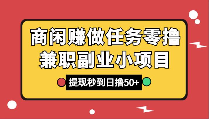 商闲赚做任务零撸兼职副业小项目，提现秒到，日撸50+插图零零网创资源网