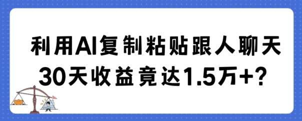 利用AI复制粘贴跟人聊天30天收益竟达1.5万+【揭秘】插图零零网创资源网