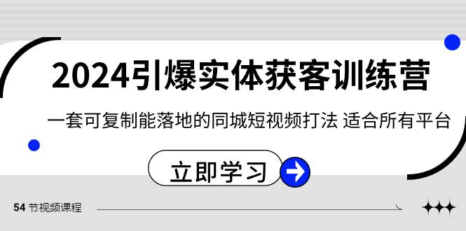 （8664期）2024·引爆实体获客训练营 一套可复制能落地的同城短视频打法 适合所有平台插图零零网创资源网