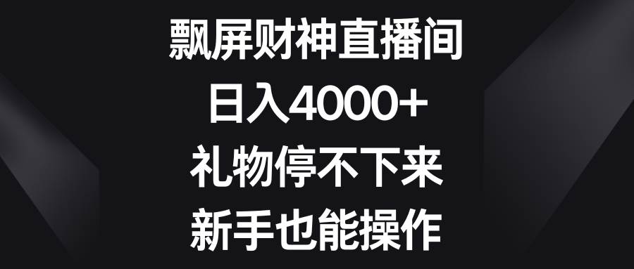 （8620期）飘屏财神直播间，日入4000+，礼物停不下来，新手也能操作插图零零网创资源网