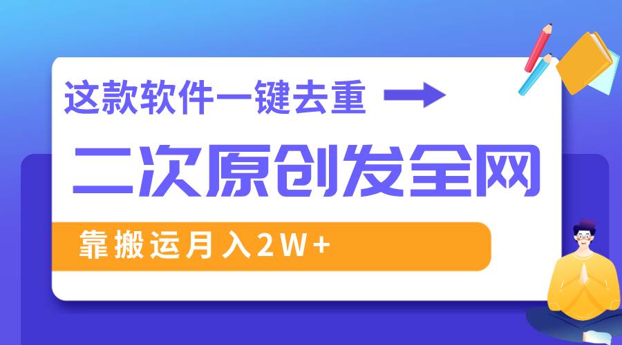 （8627期）这款软件深度去重、轻松过原创，一个视频全网分发，靠搬运月入2W+插图零零网创资源网