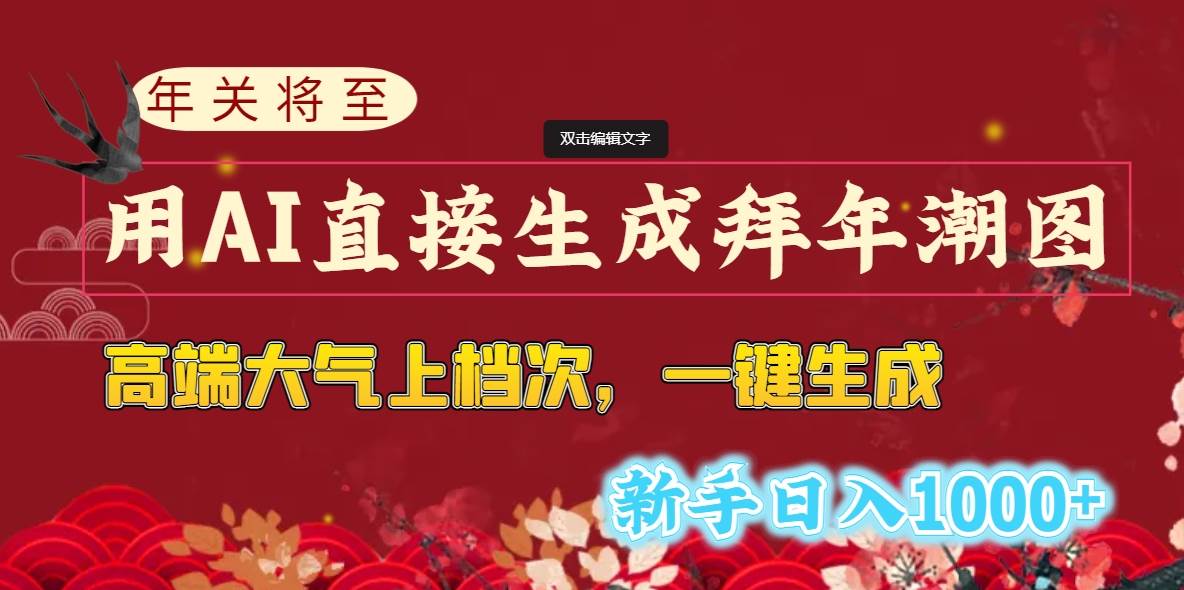 （8630期）年关将至，用AI直接生成拜年潮图，高端大气上档次 一键生成，新手日入1000+插图零零网创资源网