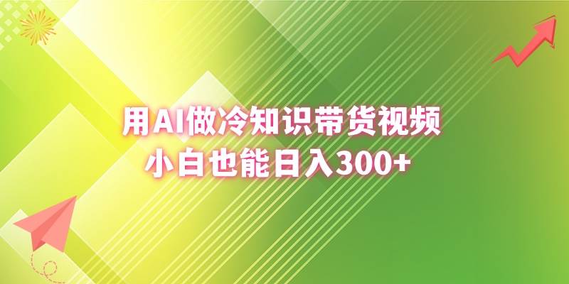 （8631期）用AI做冷知识带货视频，小白也能日入300+插图零零网创资源网