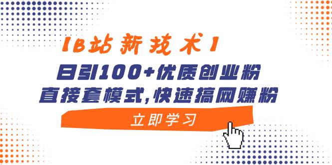 （8633期）【B站新技术】日引100+优质创业粉，直接套模式，快速搞网赚粉插图零零网创资源网