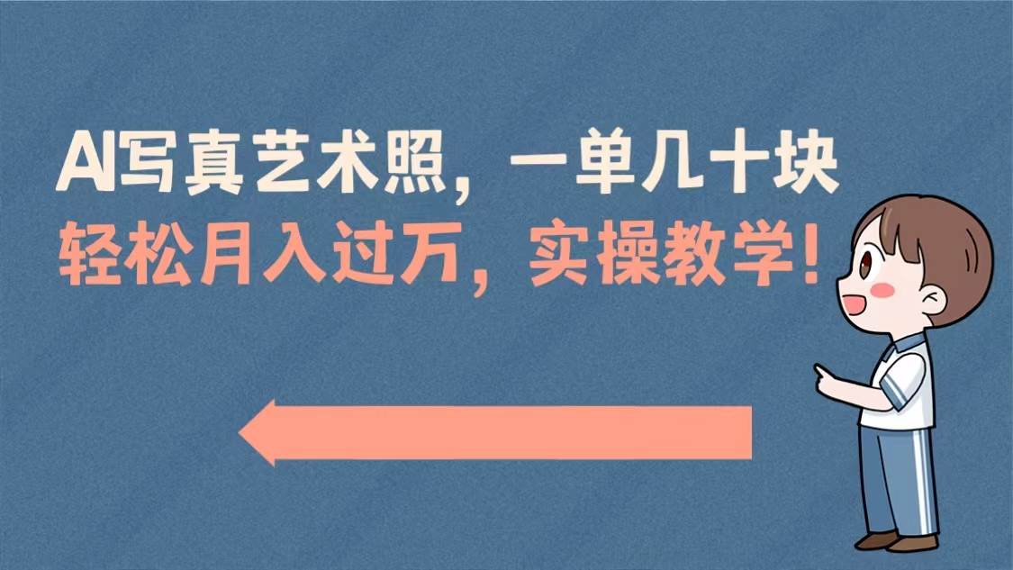 （8634期）AI写真艺术照，一单几十块，轻松月入过万，实操演示教学！插图零零网创资源网