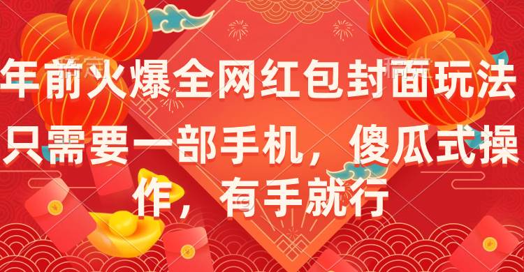 （8635期）年前火爆全网红包封面玩法，只需要一部手机，傻瓜式操作，有手就行插图零零网创资源网