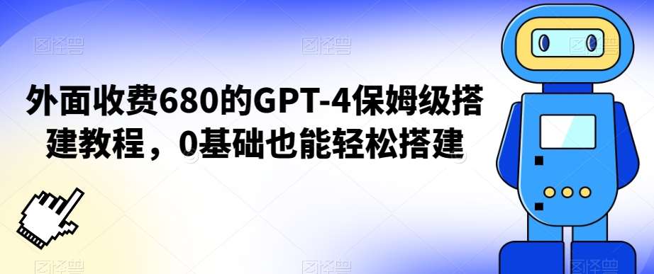 外面收费680的GPT-4保姆级搭建教程，0基础也能轻松搭建【揭秘】插图零零网创资源网