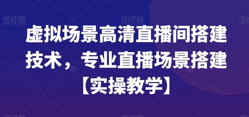 虚拟场景高清直播间搭建技术，专业直播场景搭建【实操教学】插图零零网创资源网