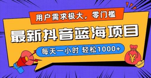 最新抖音带货蓝海项目，用户需求极大！每天一小时轻松1000+，零门槛零投入【揭秘】插图零零网创资源网