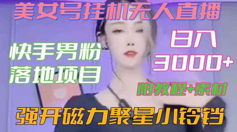 快手男粉落地项目，美女号挂机无人直播，强开磁力聚星小铃铛，日入3000+【附教程和美女素材】【揭秘】插图零零网创资源网