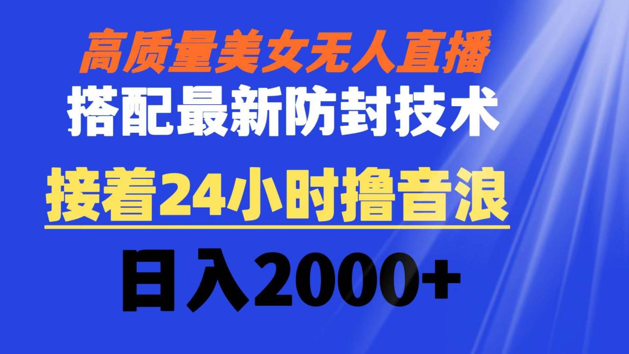 （8648期）高质量美女无人直播搭配最新防封技术 又能24小时撸音浪 日入2000+插图零零网创资源网