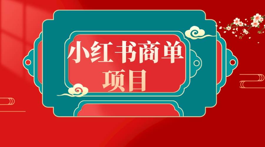 （8652期）错过了小红书无货源电商，不要再错过小红书商单！插图零零网创资源网