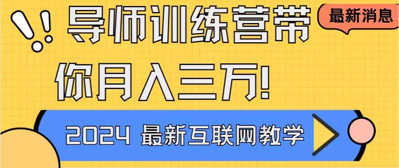 （8653期）导师训练营互联网最牛逼的项目没有之一，新手小白必学，月入2万+轻轻松…插图零零网创资源网