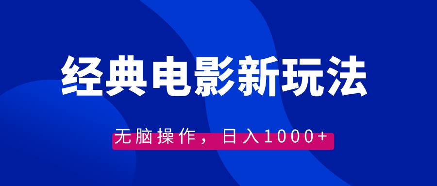 （8653期）经典电影情感文案新玩法，无脑操作，日入1000+（教程+素材）插图零零网创资源网