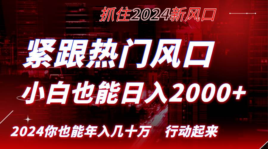 （8655期）紧跟热门风口创作，小白也能日入2000+，长久赛道，抓住红利，实现逆风翻…插图零零网创资源网