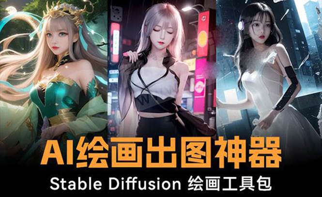 （8658期）火爆全网Ai绘画神器 Stable Diffusion AI绘画软件包+120G模型+教程插图零零网创资源网