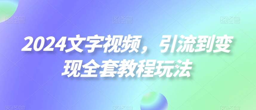 2024文字视频，引流到变现全套教程玩法【揭秘】插图零零网创资源网