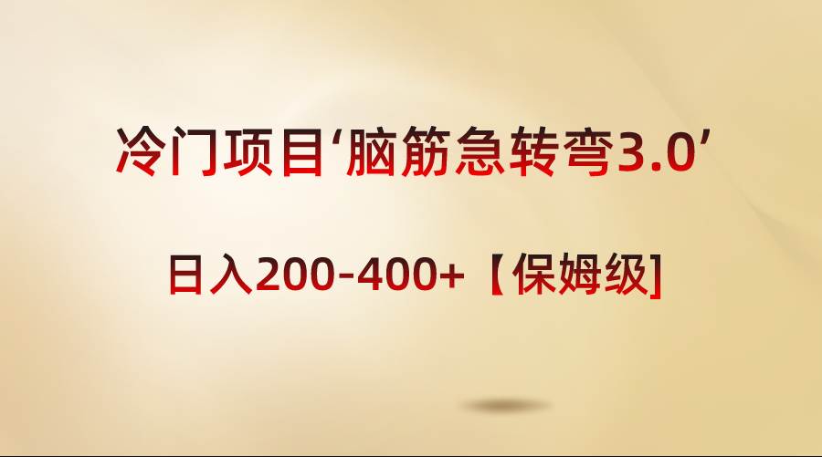 （8665期）冷门项目‘脑筋急转弯3.0’轻松日入200-400+【保姆级教程】插图零零网创资源网