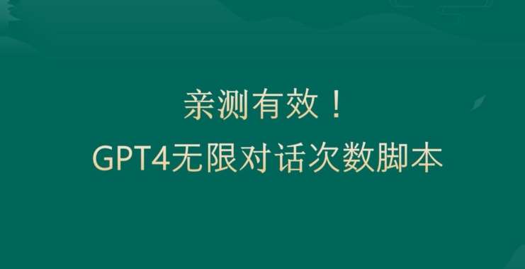 亲测有用：GPT4.0突破3小时对话次数限制！无限对话！正规且有效【揭秘】插图零零网创资源网