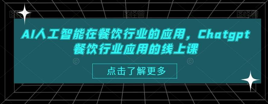 AI人工智能在餐饮行业的应用，Chatgpt餐饮行业应用的线上课插图零零网创资源网