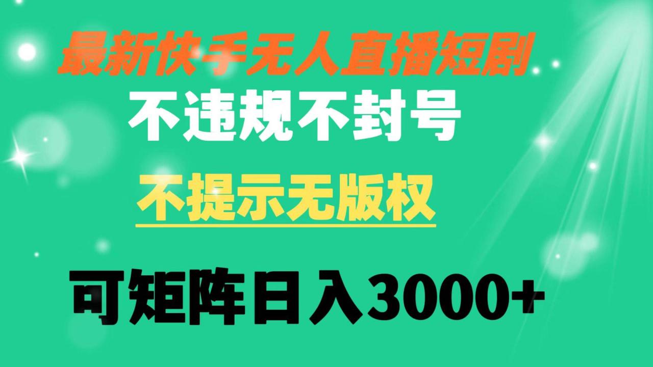 （8674期）快手无人直播短剧 不违规 不提示 无版权 可矩阵操作轻松日入3000+插图零零网创资源网