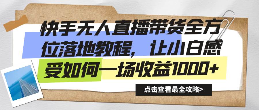 （8676期）快手无人直播带货全方位落地教程，让小白感受如何一场收益1000+插图零零网创资源网