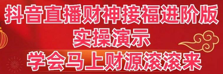 （8677期）抖音直播财神接福进阶版 实操演示 学会马上财源滚滚来插图零零网创资源网