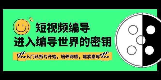 短视频编导，进入编导世界的密钥，入门从拆片开始，培养网感，建素素库插图零零网创资源网