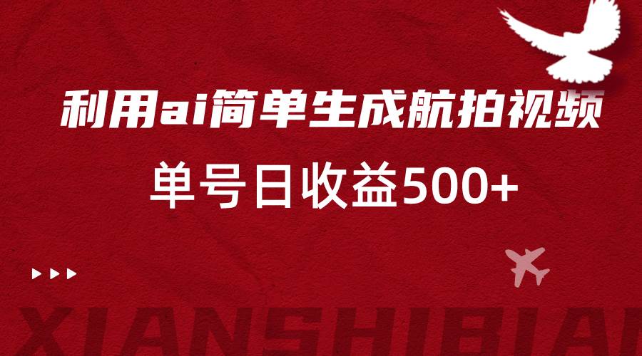 利用ai简单复制粘贴，生成航拍视频，单号日收益500+插图零零网创资源网