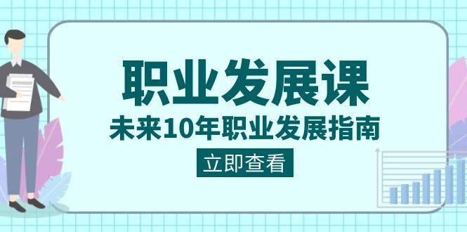 职业发展课，未来10年职业发展指南（七套课程合集）插图零零网创资源网