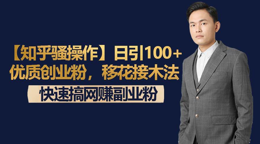 【知乎骚操作】日引100+优质创业粉，移花接木法，快速搞网赚副业粉插图零零网创资源网