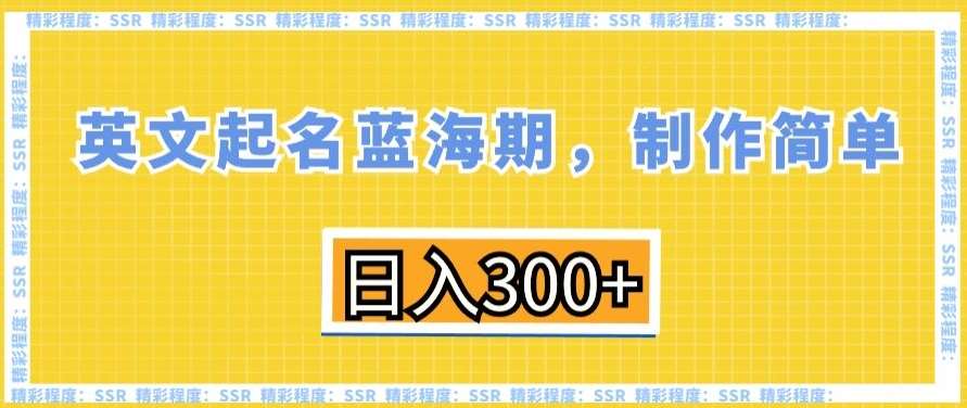 英文起名蓝海期，制作简单，日入300+【揭秘】插图零零网创资源网