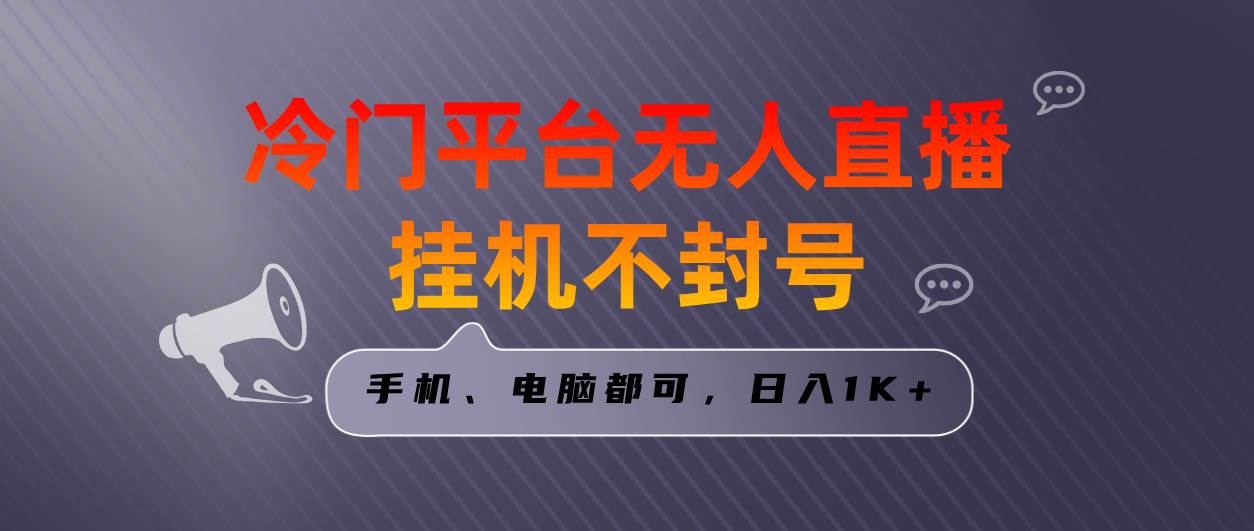 （8682期）全网首发冷门平台无人直播挂机项目，三天起号日入1000＋，手机电脑都可…插图零零网创资源网