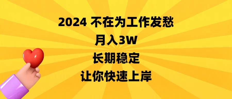 （8683期）2024不在为工作发愁，月入3W，长期稳定，让你快速上岸插图零零网创资源网