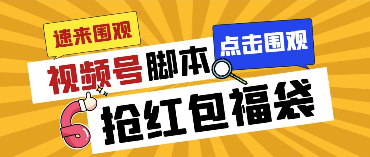 （8688期）外面收费1288视频号直播间全自动抢福袋脚本，防风控单机一天10+【智能脚…插图零零网创资源网