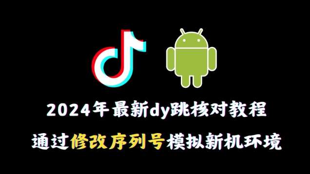 2024年最新抖音跳核对教程，通过修改序列号模拟新机环境【揭秘】插图零零网创资源网