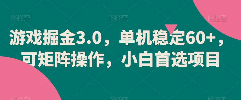 游戏掘金3.0，单机稳定60+，可矩阵操作，小白首选项目【揭秘】插图零零网创资源网