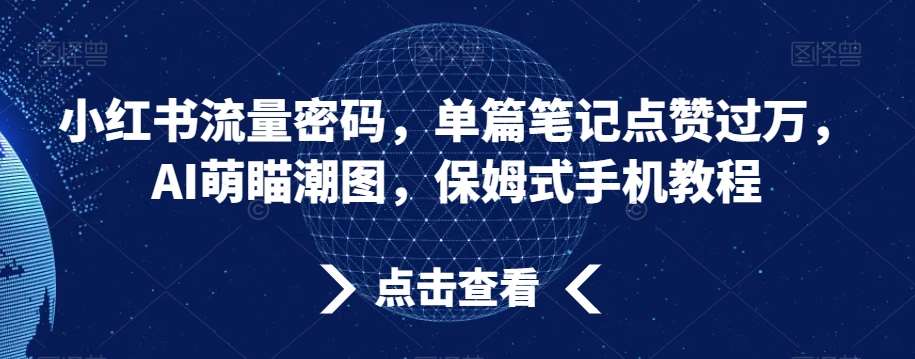 小红书流量密码，单篇笔记点赞过万，AI萌瞄潮图，保姆式手机教程【揭秘】插图零零网创资源网